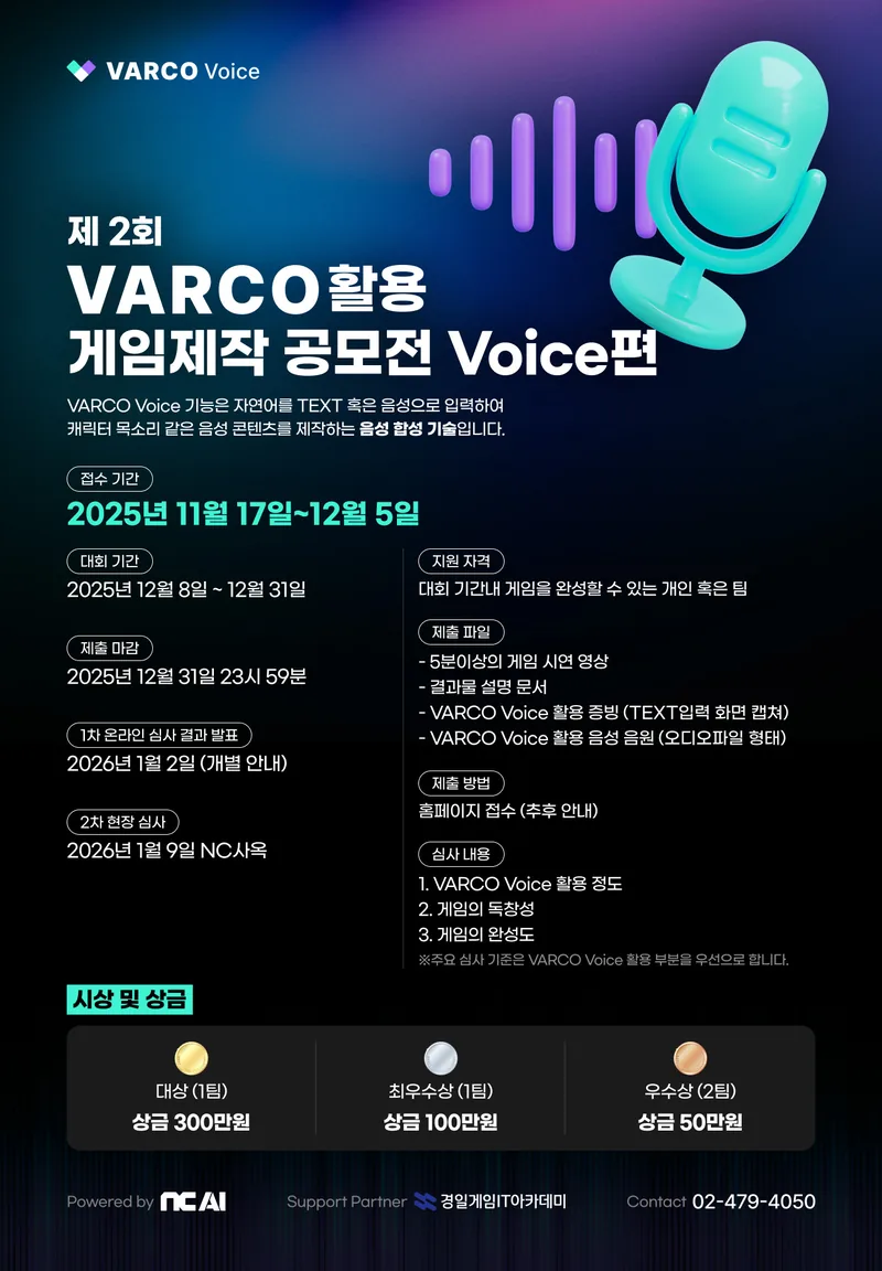 제 1회 NC AI ‘VARCO Vocie’ 활용 게임 제작 공모전 포스터
