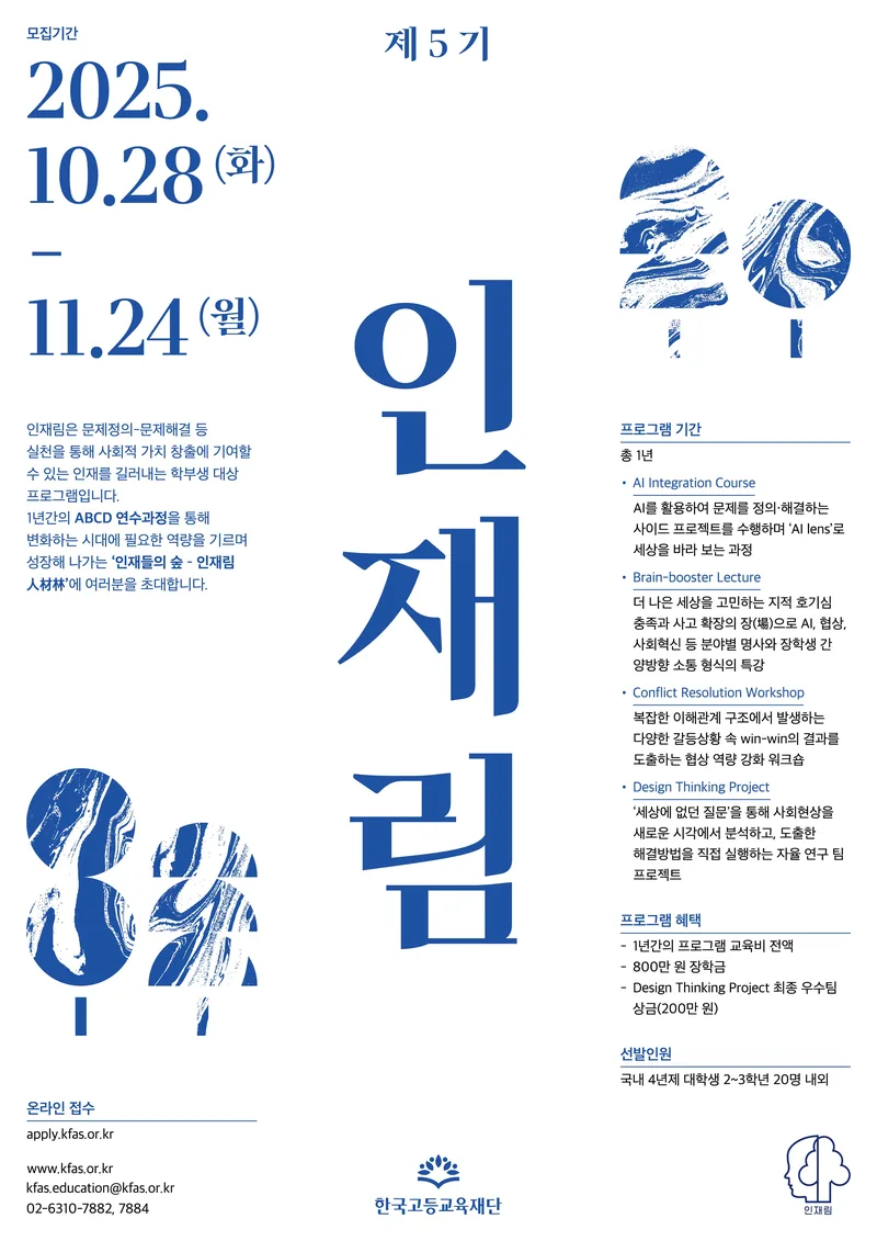 한국고등교육재단 인재림(人材林) 제5기 모집 포스터