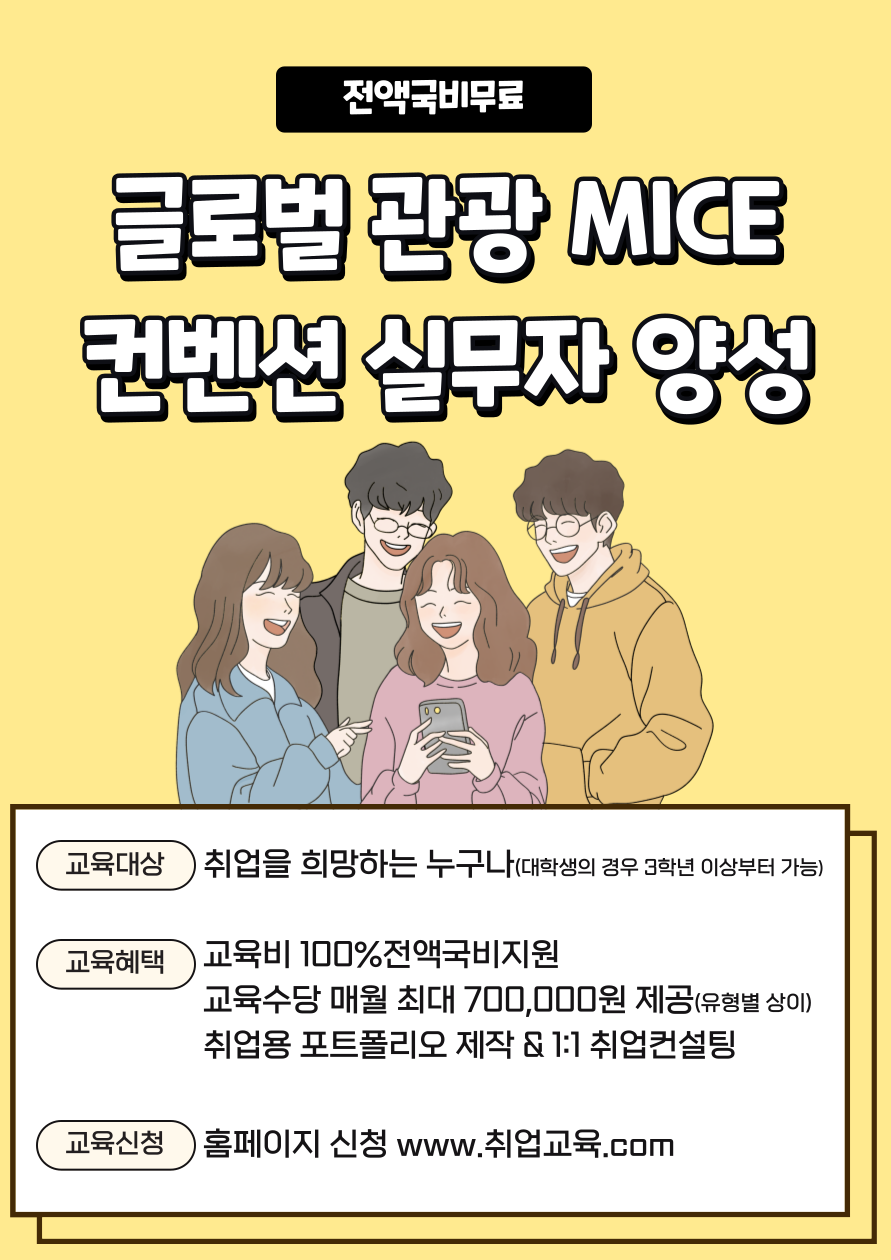 [국비무료] 글로벌 관광MICE 컨벤션 실무자 양성(+취업용 포트폴리오) 포스터