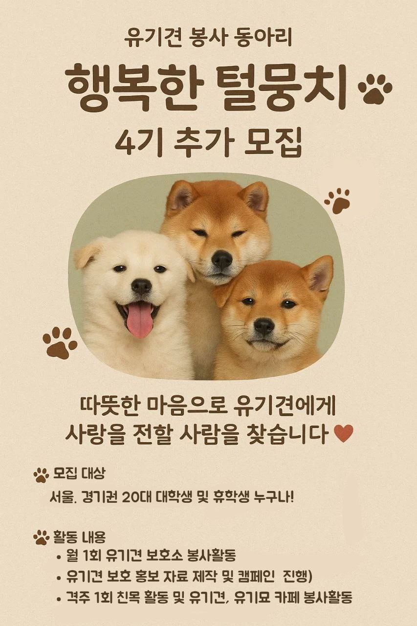 행복한 털뭉치 4기 모집 포스터