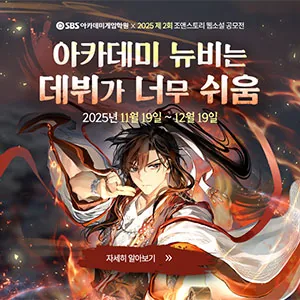 2025 제2회 SBS아카데미게임학원X조앤스토리 웹소설 공모전 [아카데미 뉴비는 데뷔가 너무 쉬움]