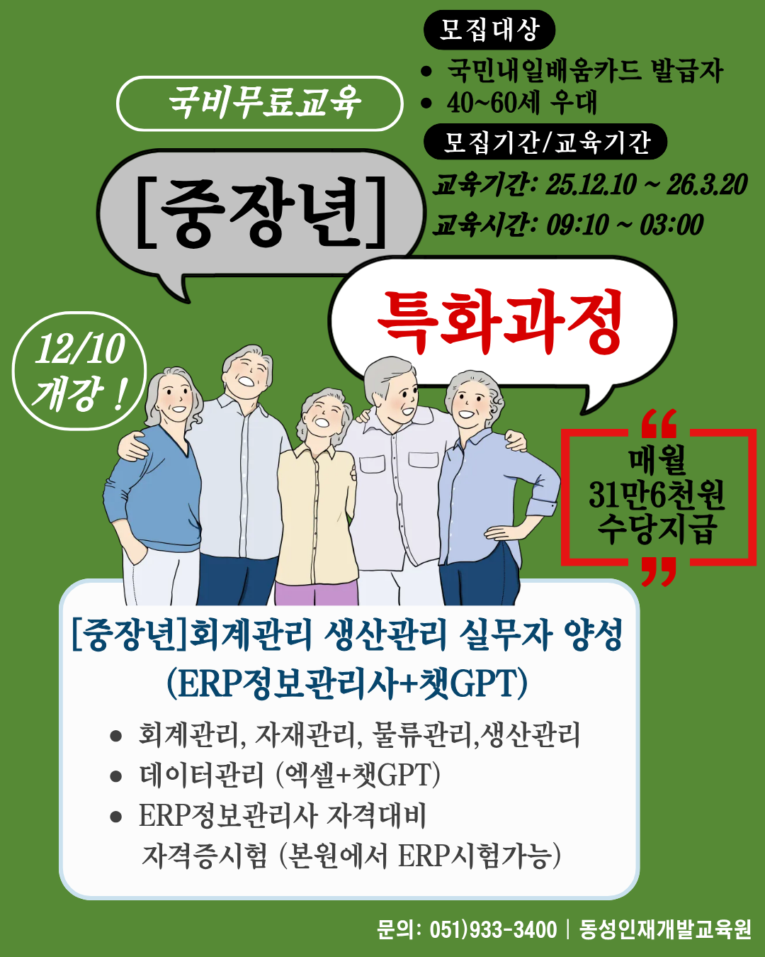 [부산중장년취업교육] 국비무료 회계/생산 관리 실무자 모집 중! 포스터