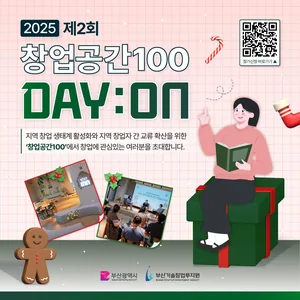 2025 제2회 창업공간100 DAY:ON