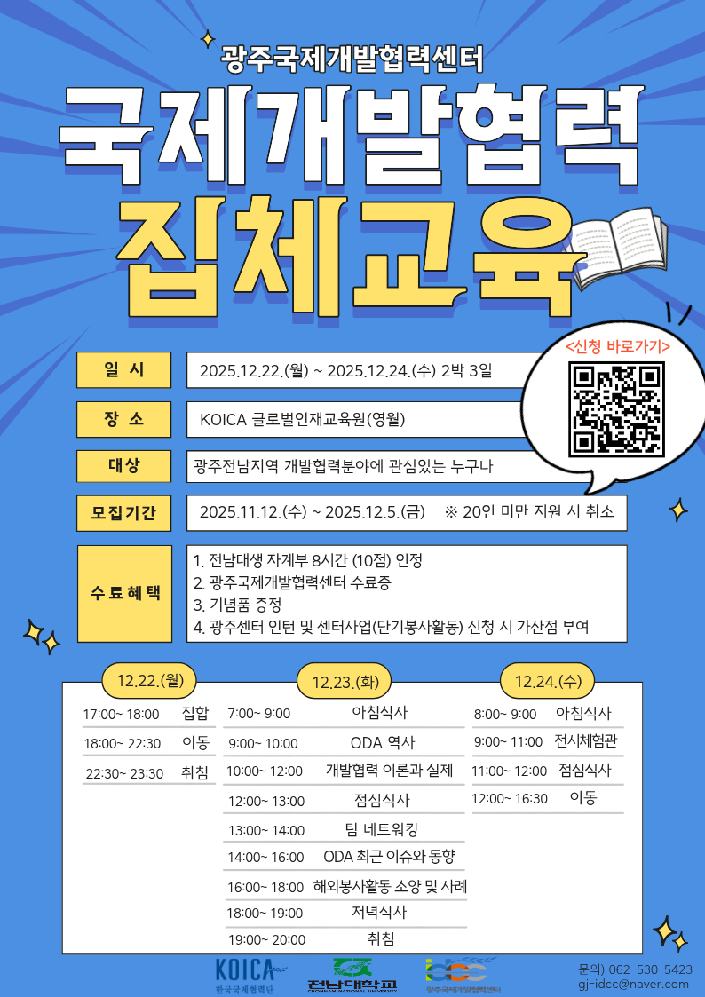2025 광주국제개발협력센터 집체교육 참가자 모집 포스터