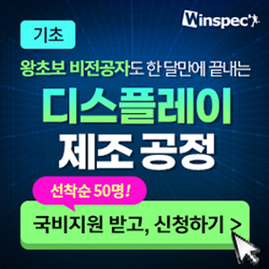 [윈스펙] 비전공자도 쉽게 배우는 디스플레이 제조 공정