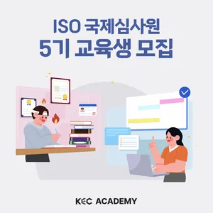 ISO9001, 14001, 45001 국제심사원 교육생 모집(5기)