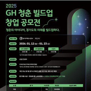 2025 GH 청춘 빌드업 창업 공모전