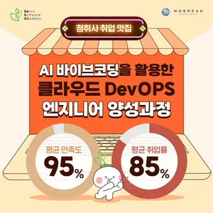 새싹(SeSAC) 도봉3기 <AI 바이브코딩을 활용한 클라우드 DevOps 엔지니어 양성 과정>