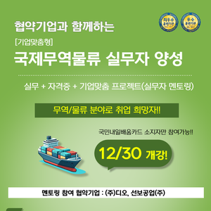[부산무역학원] 국제무역물류 실무+자격증+기업맞춤 프로젝트 수강생 모집