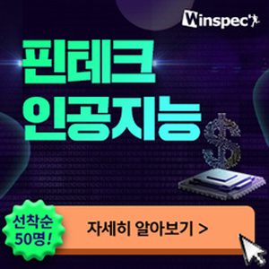 [윈스펙] 비전공자도 쉽게 배우는 <핀테크 인공지능 이론/온라인 실습>