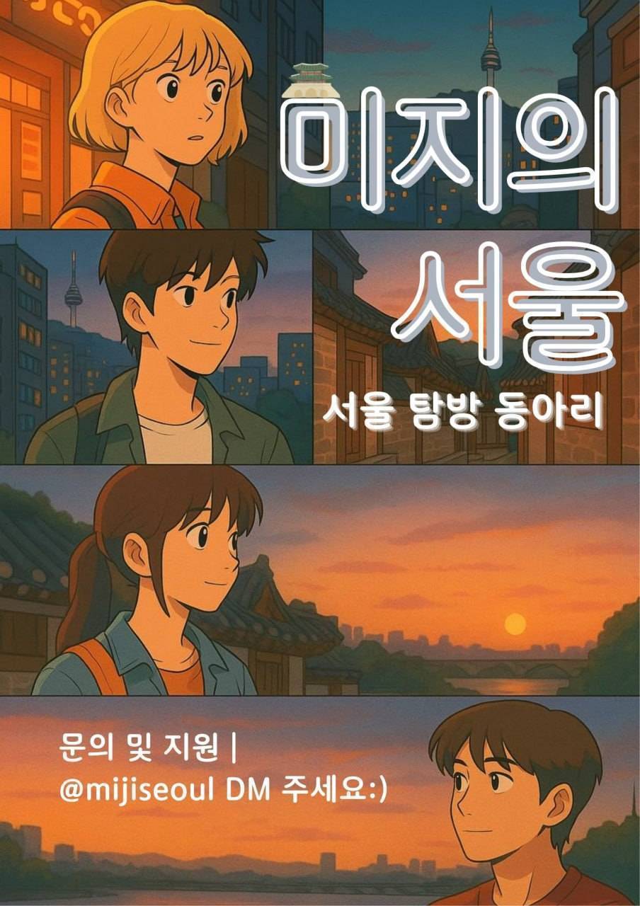 미지의 서울 동아리 포스터