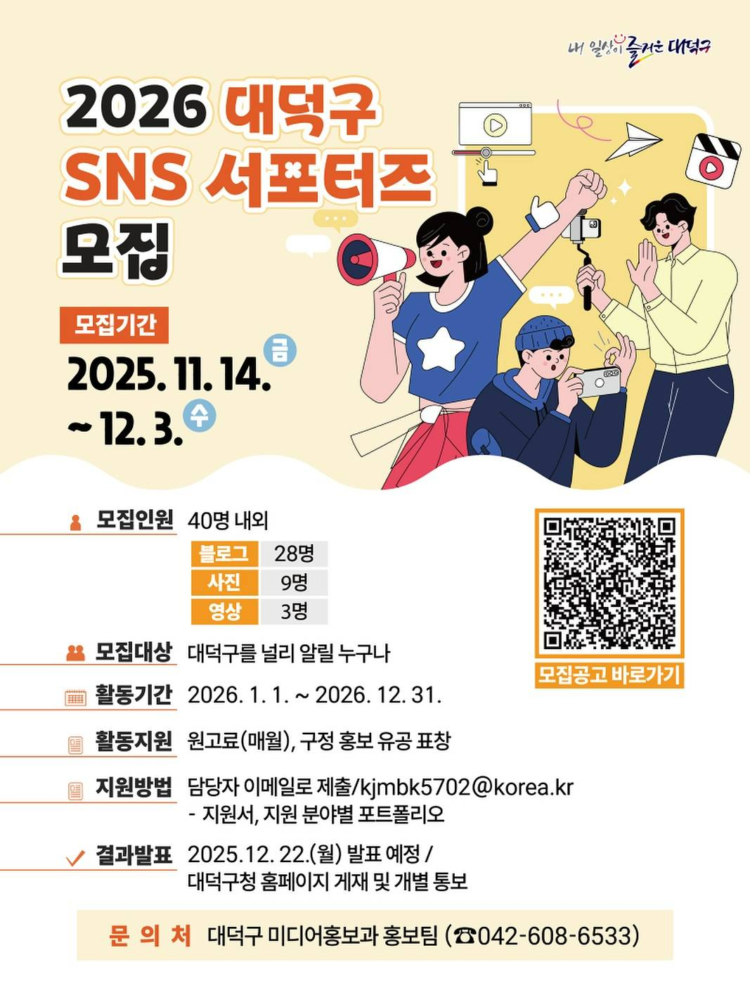 2026년 대덕구 SNS 서포터즈 포스터