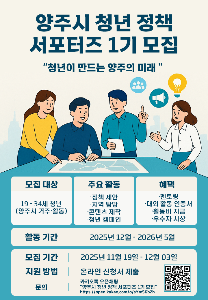 양주시 청년정책 서포터즈 1기 모집 포스터