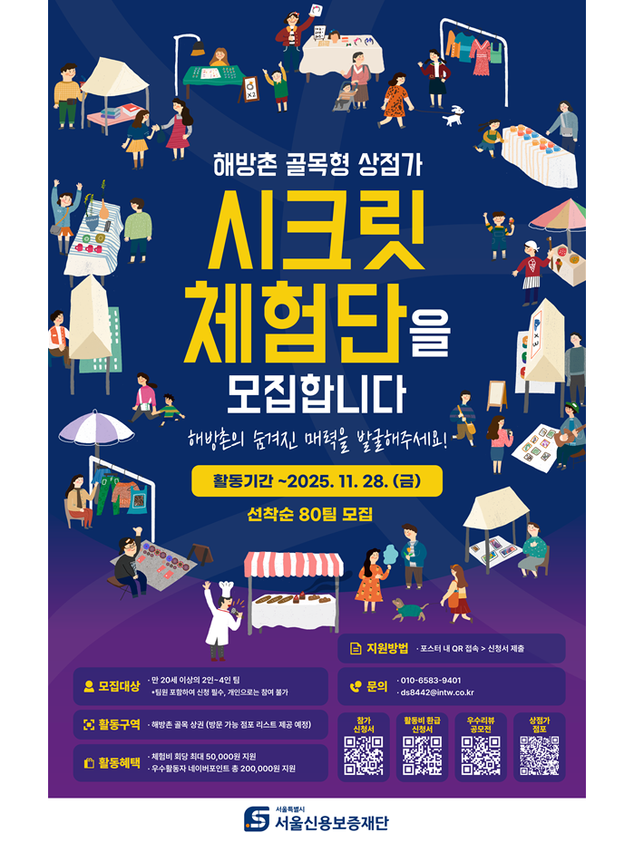 용산 해방촌 시크릿 체험단 모집 포스터