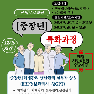 [부산중장년취업교육] 국비무료 회계/생산 관리 실무자 모집 중!