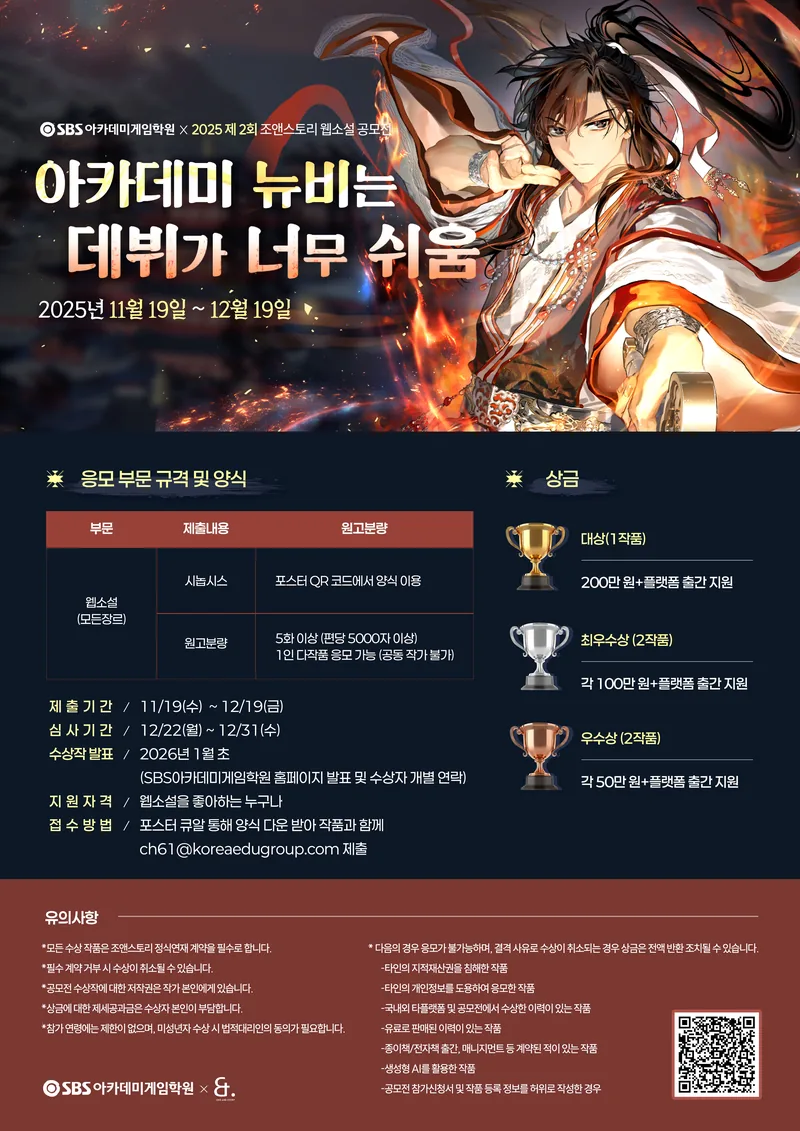 2025 제2회 SBS아카데미게임학원X조앤스토리 웹소설 공모전 [아카데미 뉴비는 데뷔가 너무 쉬움] 포스터