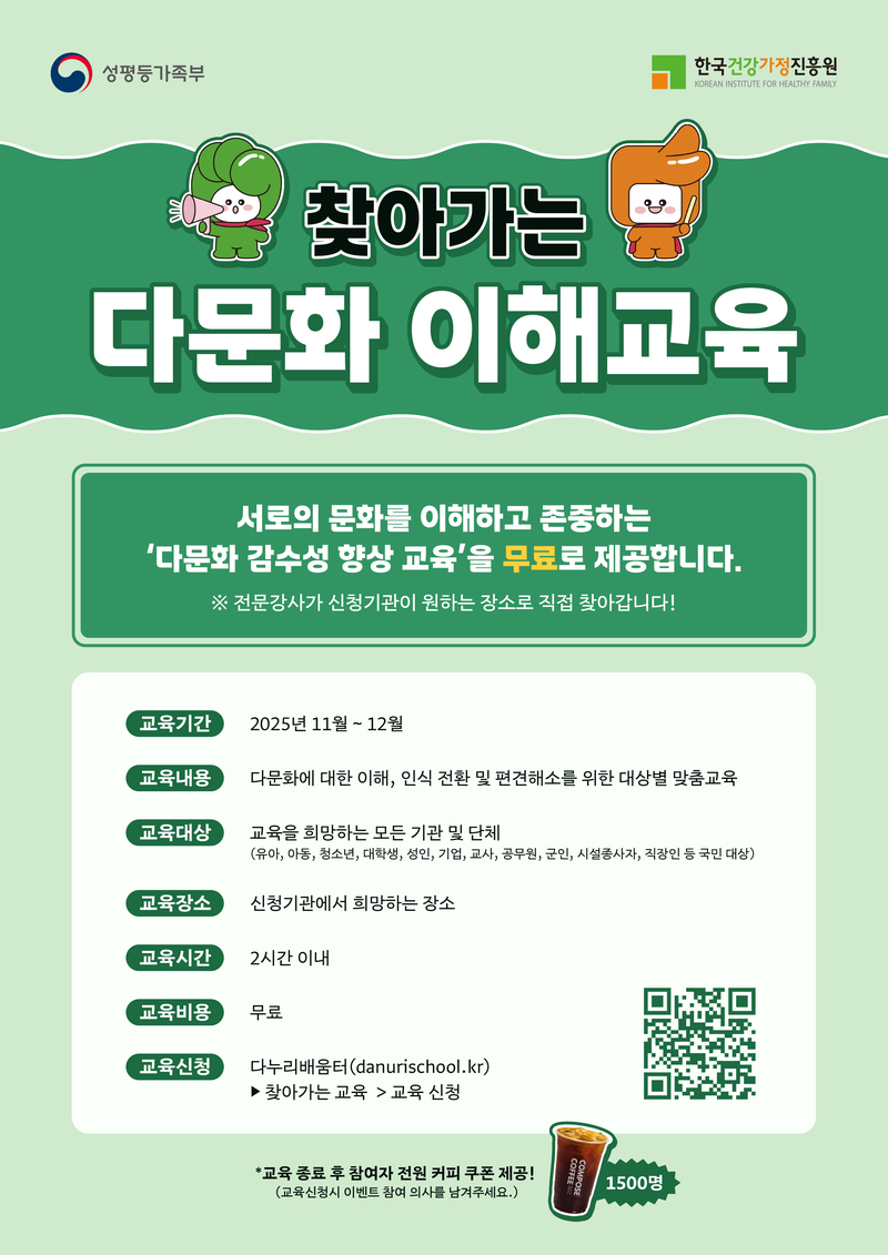 [한국건강가정진흥원] 찾아가는 다문화 이해교육 참여 이벤트 포스터