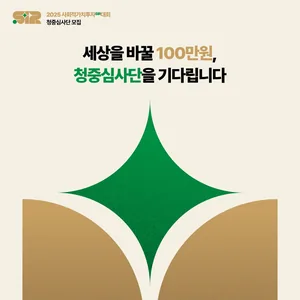 ✨ 세상을 바꿀 100만원, 청중심사단을 기다립니다 : 2025 사회적가치투자 SIR대회 청중심사단 모집🎉