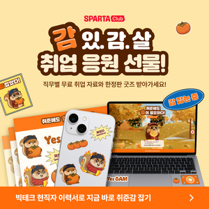 [이벤트 기간 연장🎉] 2026 취업을 위한 현직자 제작 취준 키트 무료 제공 !