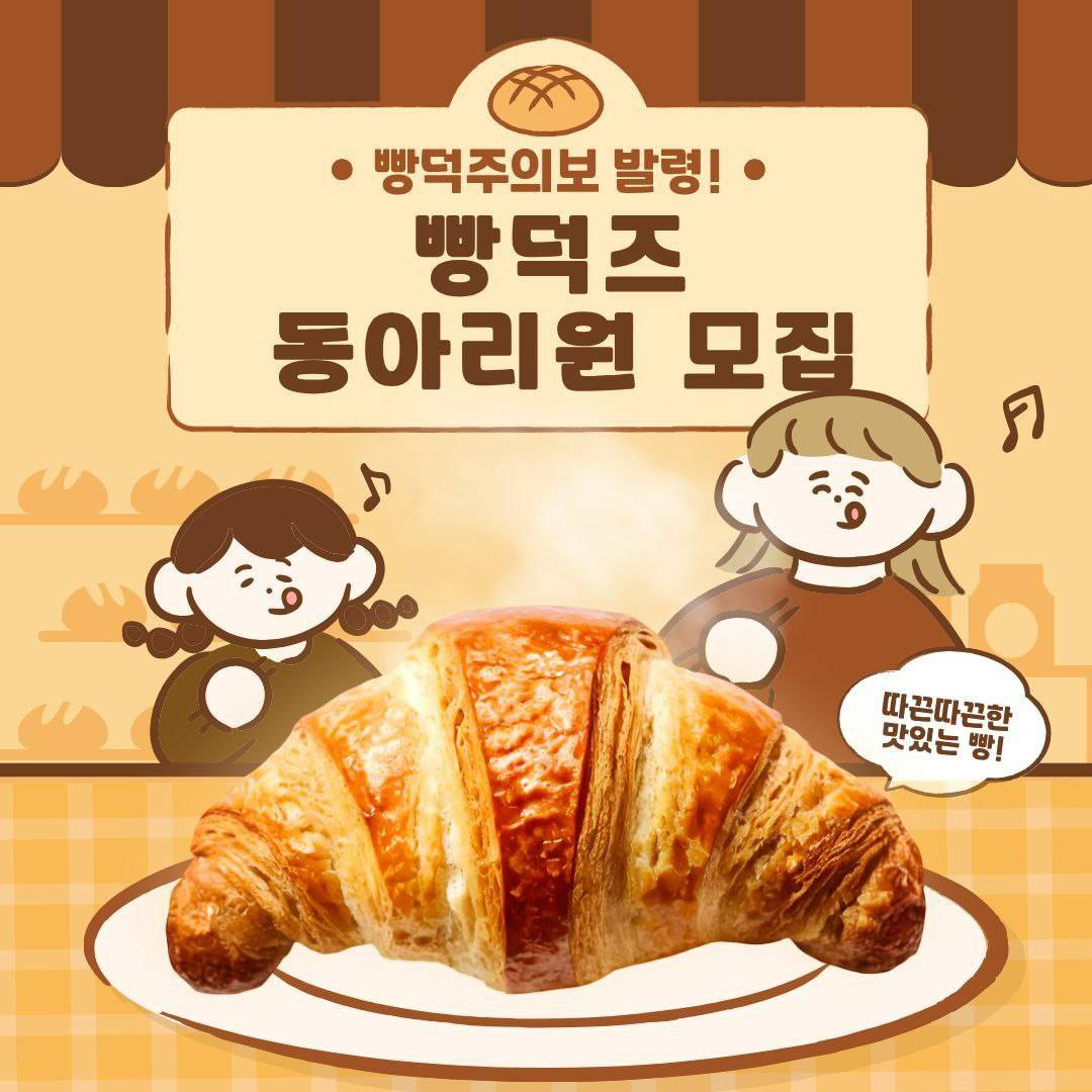 빵덕즈 동아리 포스터