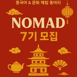 노마드 중국어 회화동아리 7기모집