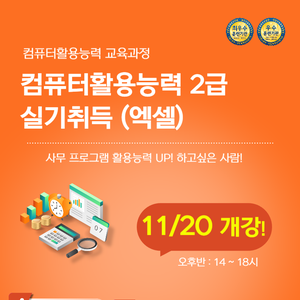 [부산컴퓨터학원] 사무능력UP 컴퓨터활용능력2급 엑셀 단기과정 모집 중!