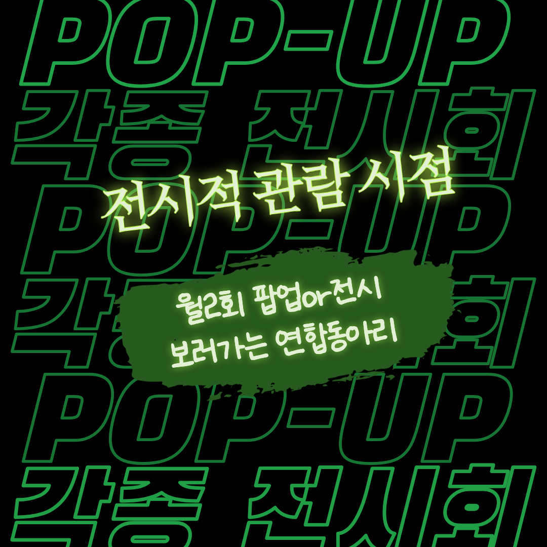 🖼 전시적관람시점 연합동아리 1기 모집 포스터