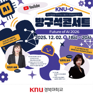 KNU-O 방구석콘서트 : Future of AI 2026