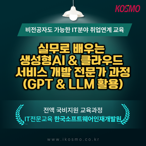 [전액 국비지원교육] 비전공자도 가능한 IT분야 취업연계 교육