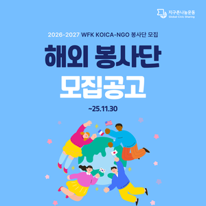 [(사)지구촌나눔운동] 2026-2027 WFK KOICA-NGO 봉사단 모집