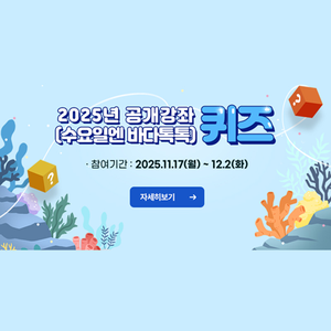 [한국해양재단] 2025년 해양교육 강좌 퀴즈 (이벤트포함)