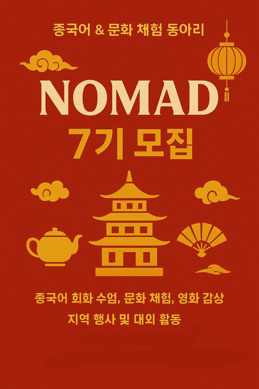 노마드 중국어 회화동아리 7기모집 포스터