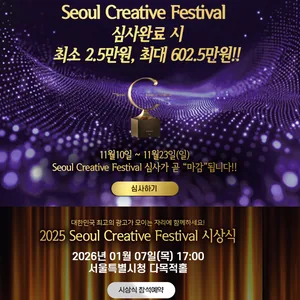 [경품이벤트] Seoul Creative Festival 2025 23주년 기념 축하 이벤트!