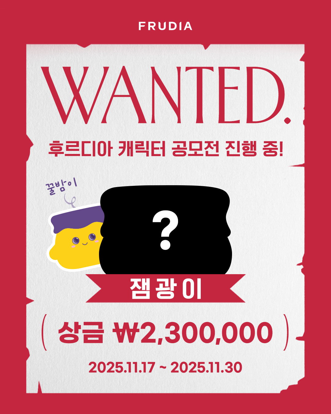 후르디아 글로우쥬시잼 '잼광이' 캐릭터 공모전 포스터