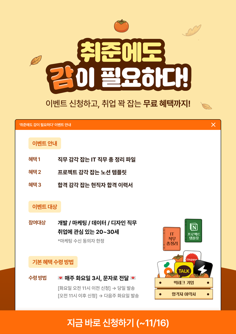 [이벤트 기간 연장🎉] 2026 취업을 위한 현직자 제작 취준 키트 무료 제공 ! 포스터