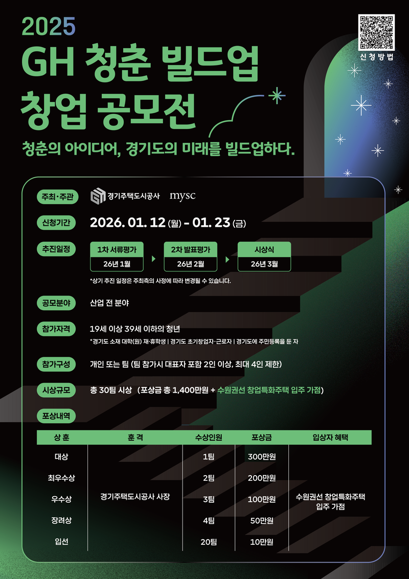 2025 GH 청춘 빌드업 창업 공모전 포스터