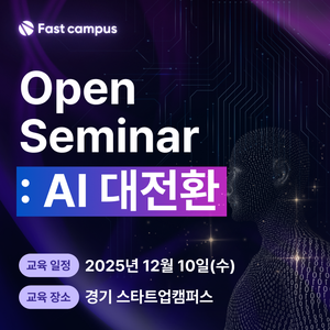 [패스트캠퍼스] 2025 AI 대전환 오픈 세미나