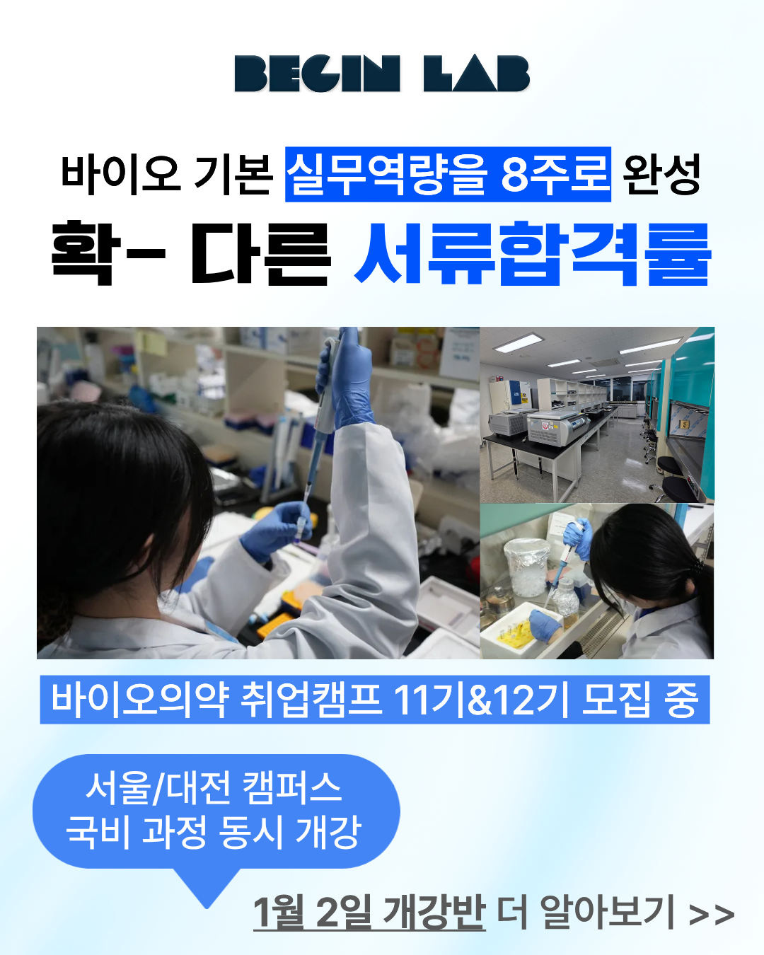 [비긴랩] 국비지원 바이오의약 취업캠프 서울/대전 통합 모집 포스터