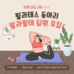 필라테스 동아리 모집