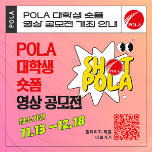 [우체국물류지원단] 2025 POLA 대학생 숏폼 영상 공모전 (SHOT POLA)
