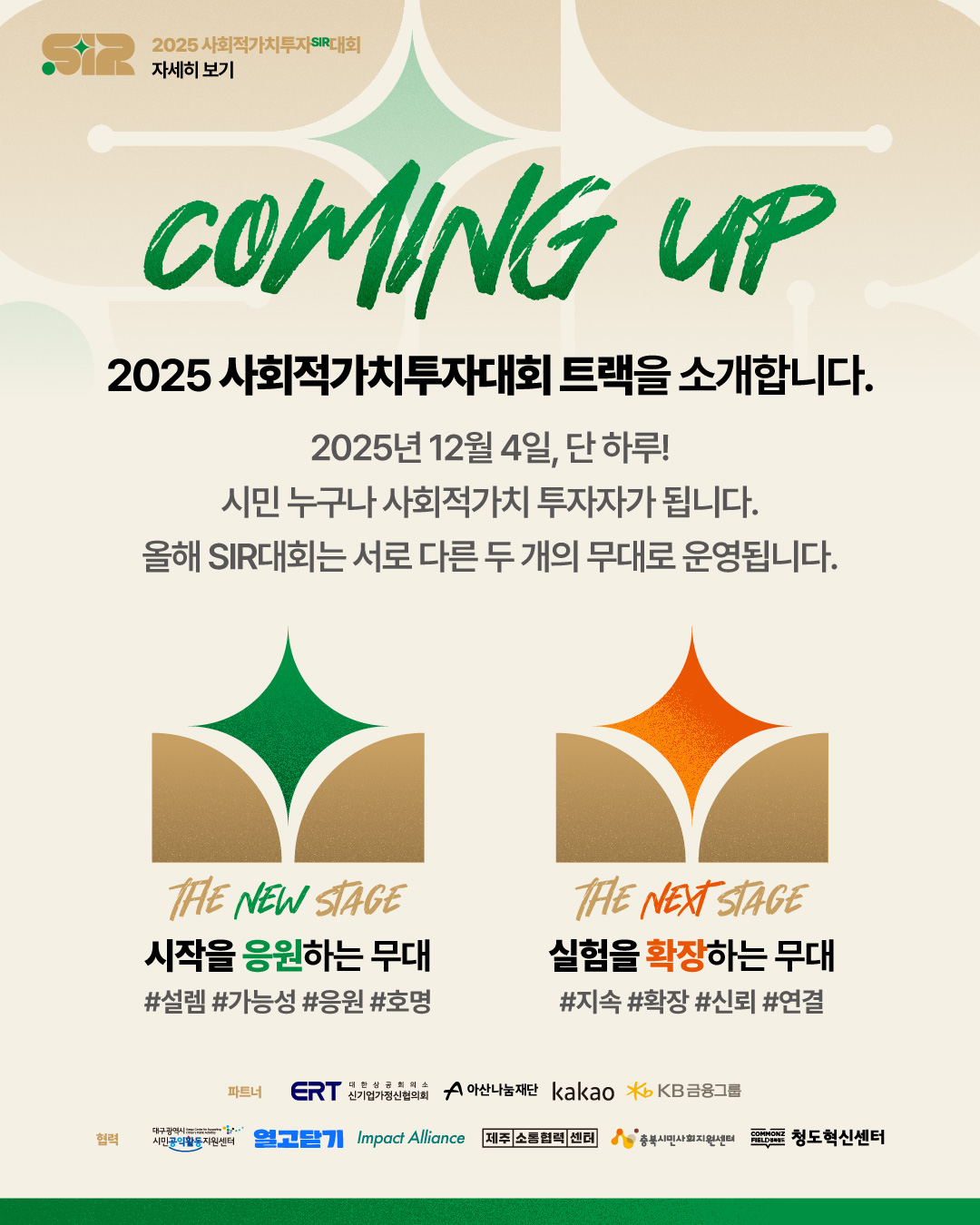 희망제작소 2025 사회적가치투자대회 포스터
