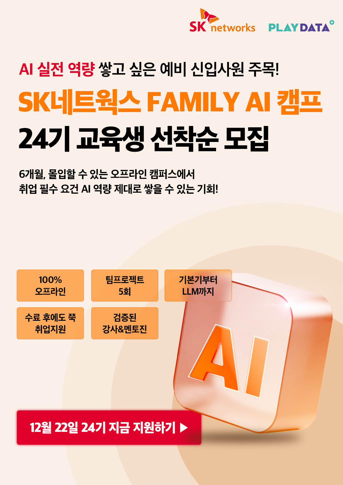SK네트웍스 FAMILY AI 캠프 24기 포스터