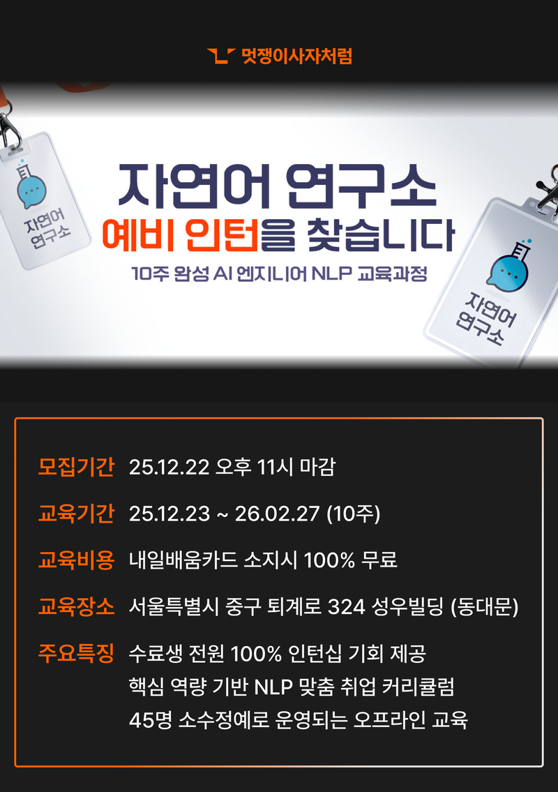 10주 완성 AI 엔지니어 자연어처리 (NLP) 포스터