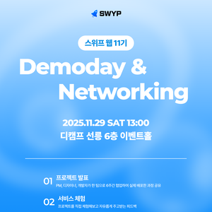 ✨IT 커리어 성장 기회✨ 스위프 웹 11기 데모데이 & 네트워킹 행사 (무료, 11/29 토)