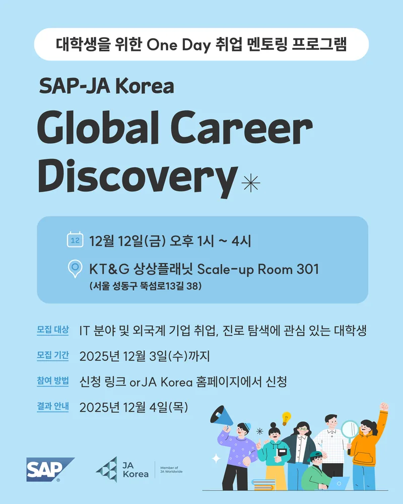 2025 SAP-JA Korea 원데이 취업 멘토링 대학생 참여자 모집 포스터