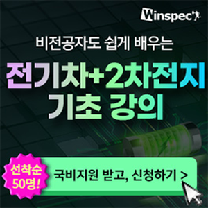 [윈스펙] 비전공자도 쉽게 배우는 전기차+2차전지 기초