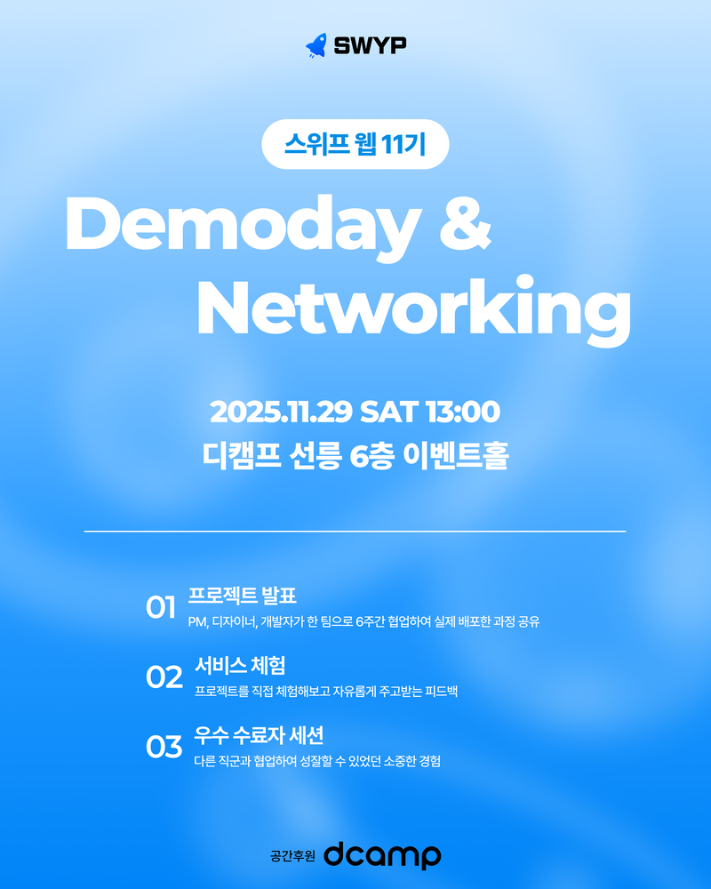 ✨IT 커리어 성장 기회✨ 스위프 웹 11기 데모데이 & 네트워킹 행사 (무료, 11/29 토) 포스터