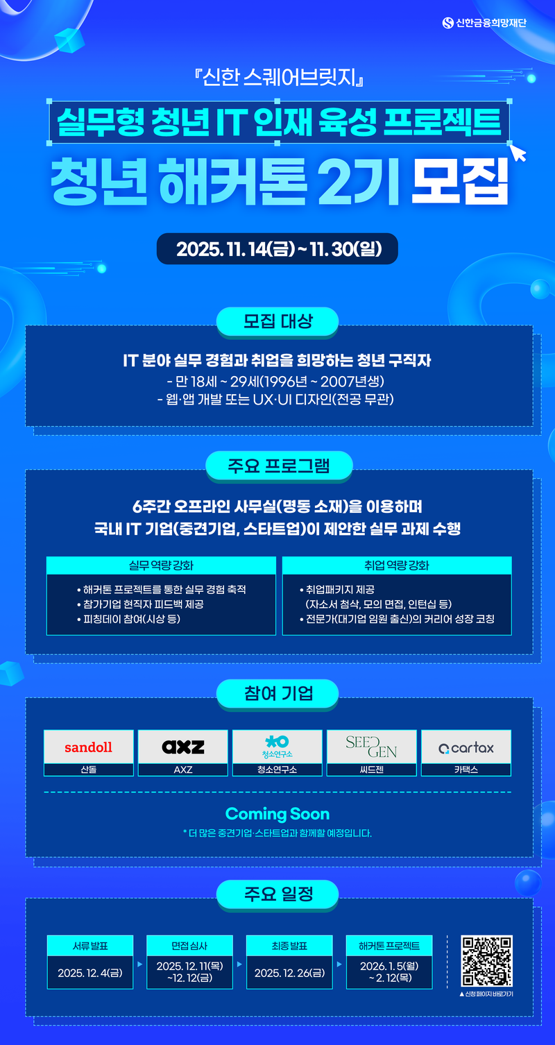 <신한 스퀘어브릿지 청년 해커톤 2기> 참가자 모집 안내(~11/30) 포스터