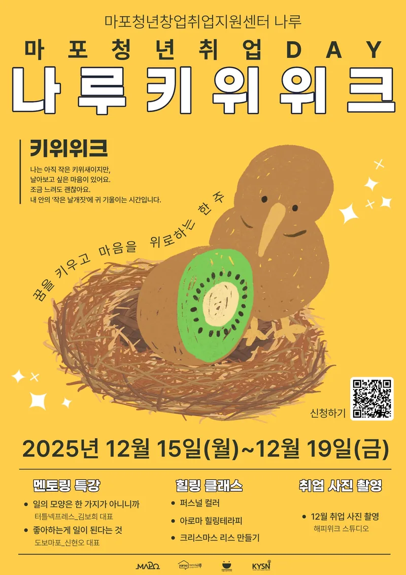 마포청년창업취업지원센터 나루 취업DAY] 나루 키위위크(꿈을 키우고, 마음을 위로하는 Week) 12월 참가자 모집 포스터