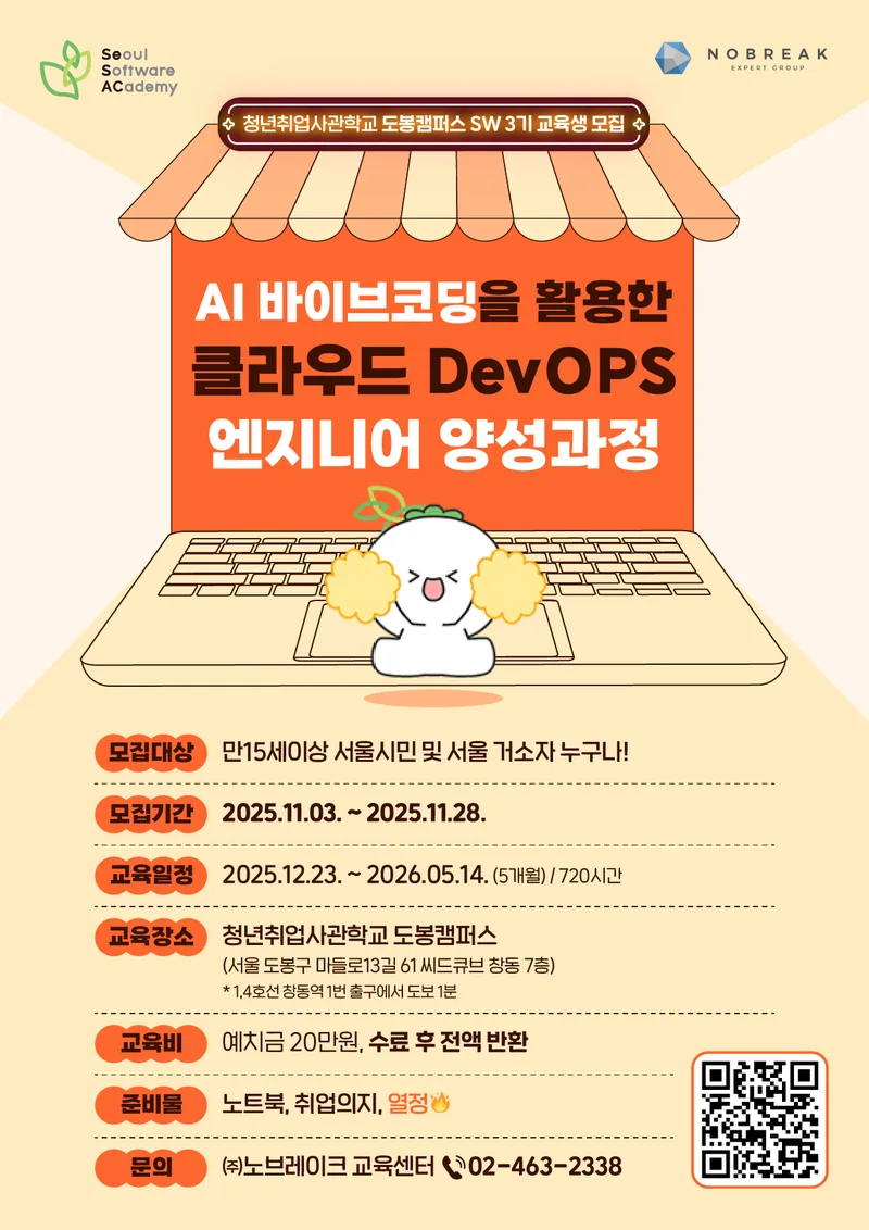 새싹(SeSAC) 도봉3기 <AI 바이브코딩을 활용한 클라우드 DevOps 엔지니어 양성 과정> 포스터